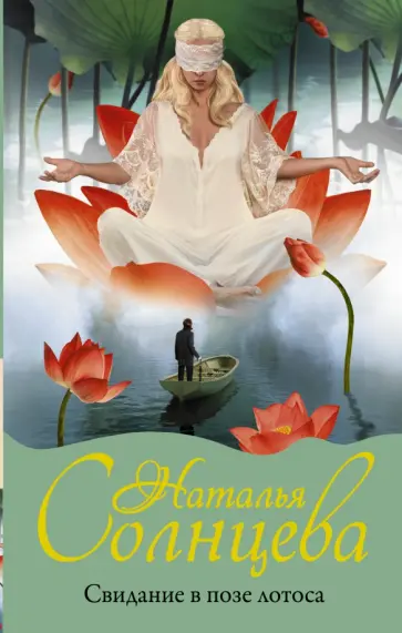 Наталья Солнцева - Свидание в позе лотоса обложка книги