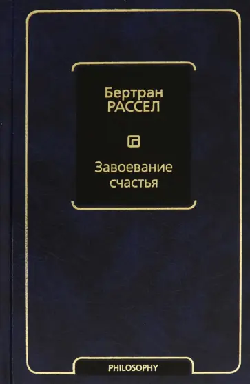 Бертран Рассел - Завоевание счастья обложка книги