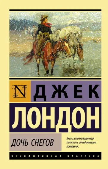 Джек Лондон - Дочь снегов обложка книги