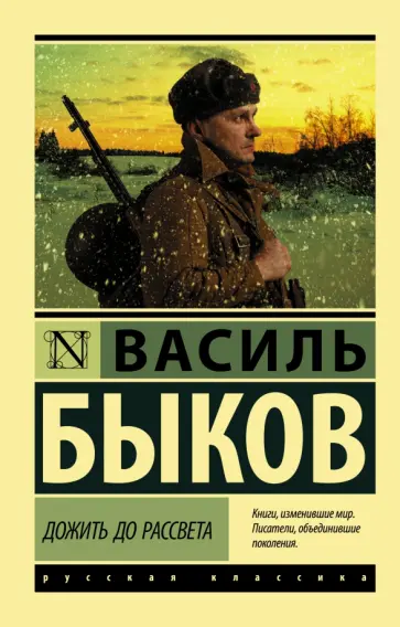 Василь Быков - Дожить до рассвета обложка книги