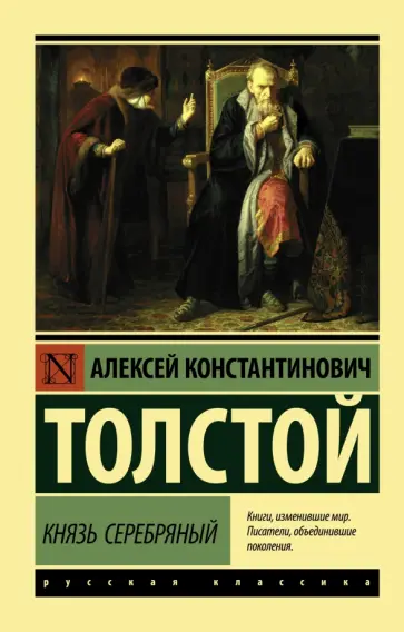 Алексей Толстой - Князь Серебряный обложка книги