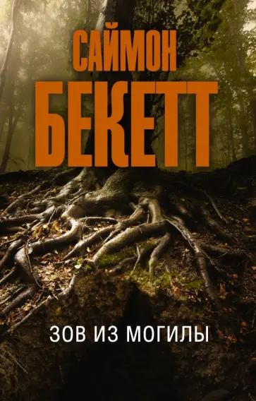 Саймон Бекетт - Зов из могилы Саймон Бекетт - Зов из могилы обложка книги