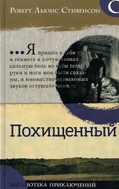 Роберт Стивенсон - Похищенный обложка книги