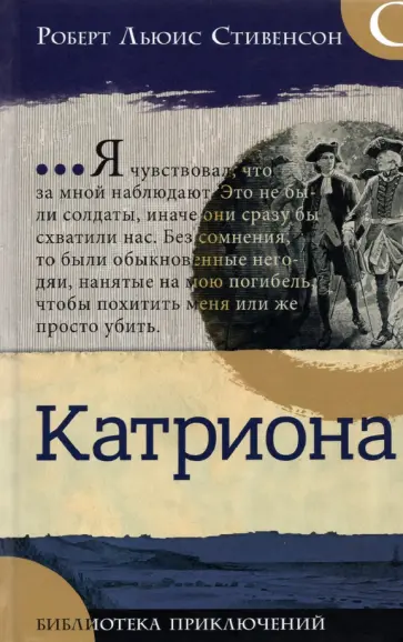 Роберт Стивенсон - Катриона Роберт Стивенсон - Катриона обложка книги