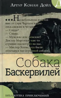 Артур Дойл - Собака Баскервилей обложка книги