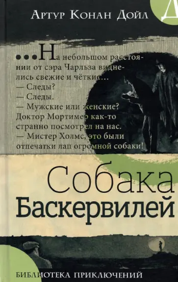 Артур Дойл - Собака Баскервилей Артур Дойл - Собака Баскервилей обложка книги