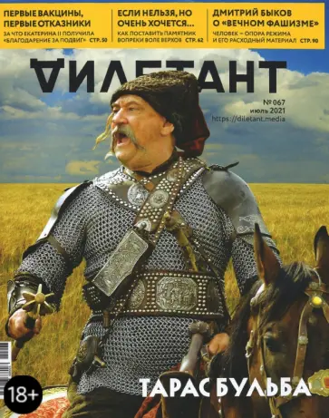 Журнал "Дилетант" № 067. Июль 2021 Журнал "Дилетант" № 067. Июль 2021 обложка книги