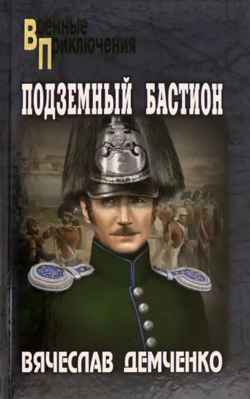 Вячеслав Демченко - Подземный бастион Вячеслав Демченко - Подземный бастион обложка книги