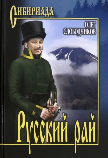 Олег Слободчиков - Русский рай обложка книги