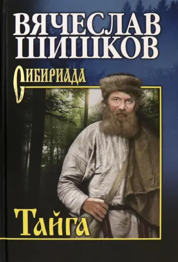 Вячеслав Шишков - Тайга Вячеслав Шишков - Тайга обложка книги