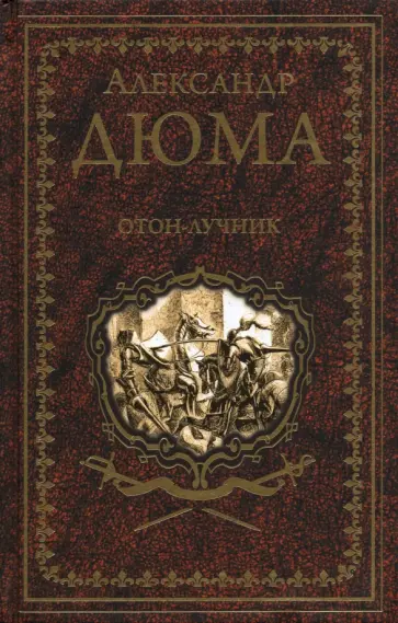 Александр Дюма - Отон-лучник. Роман, повести Александр Дюма - Отон-лучник. Роман, повести обложка книги