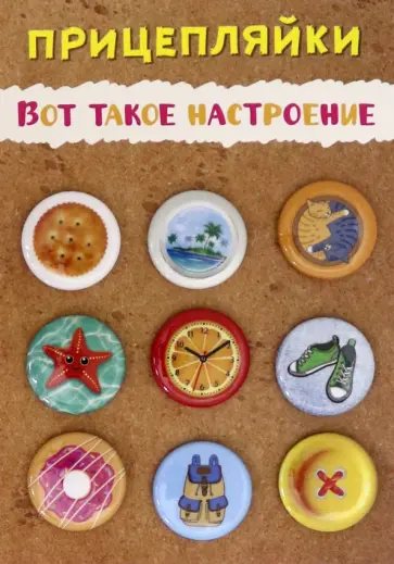 Набор закатных значков "Вот такое настроение", диаметр 25 мм., 9 шт. (038012нз25001) обложка книги
