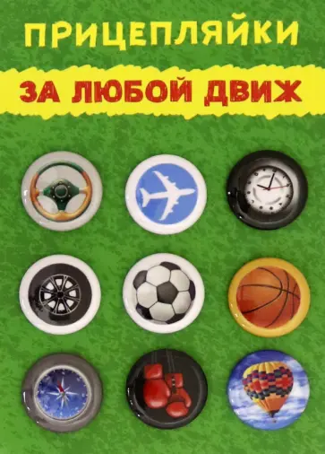Набор закатных значков "За любой движ", диаметр 25 мм., 9 шт. (038012нз25002) обложка книги
