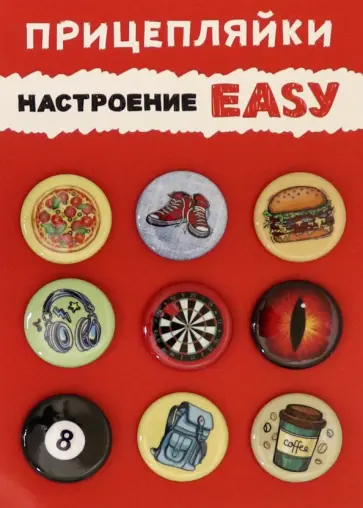 Набор закатных значков "Настроение EASY", диаметр 25 мм., 9 шт. (038012нз25004) обложка книги