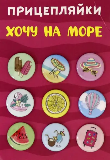 Набор закатных значков "Хочу на море", диаметр 25 мм., 9 шт. (038012нз25006) обложка книги