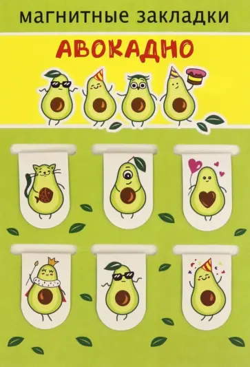 Набор магнитных закладок "Авокадно" (038004зк22004) обложка книги
