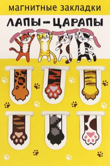 Набор магнитных закладок "Лапы- царапы" (038004зк22007) обложка книги