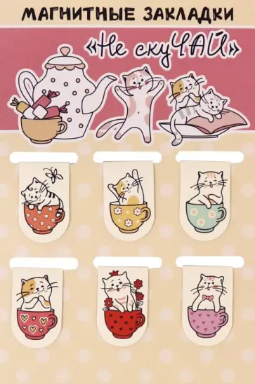 Набор магнитных закладок "Не скуЧАЙ" (038004зк22008) обложка книги