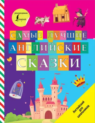 Самые лучшие английские сказки Самые лучшие английские сказки обложка книги