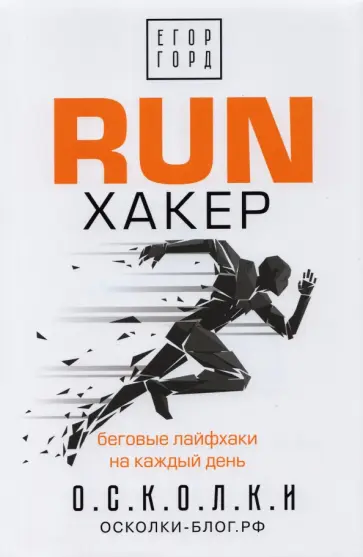 Егор Горд - RUN хакер. Беговые лайфхаки на каждый день Егор Горд - RUN хакер. Беговые лайфхаки на каждый день обложка книги