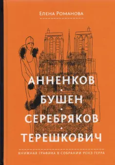 Елена Романова - Анненков. Бушен. Серебряков. Терешкович. Книжная графика в собрании Ренэ Герра Елена Романова - Анненков. Бушен. Серебряков. Терешкович. Книжная графика в собрании Ренэ Герра обложка книги