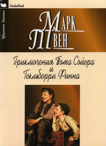 Марк Твен - Приключения Тома Сойера и Гекльберри Финна обложка книги