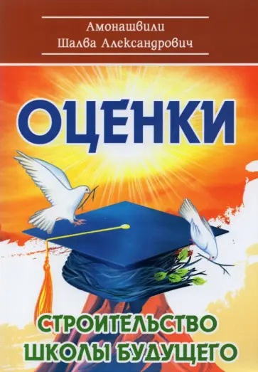 Развитие педагогического мировоззрения Ш.А. Амонашвили (К летию со дня рождения)