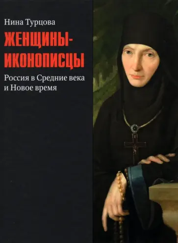 Нина Турцова - Женщины-иконописцы. Россия в Средние века и Новое время Нина Турцова - Женщины-иконописцы. Россия в Средние века и Новое время обложка книги