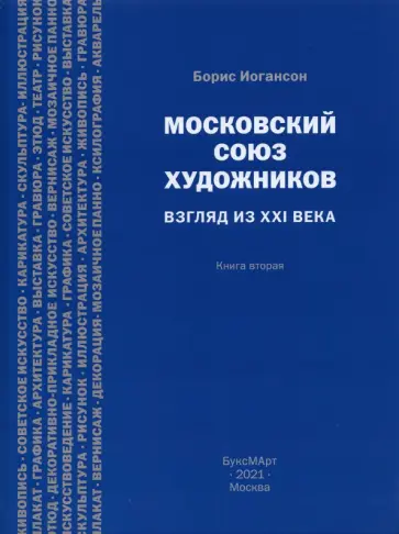 Борис Иогансон - Московский союз художников. Взгляд из XXI в. Книга 2 Борис Иогансон - Московский союз художников. Взгляд из XXI в. Книга 2 обложка книги