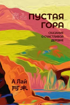 Лай А - Пустая гора. Сказание о Счастливой деревне обложка книги