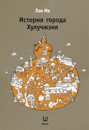 Ма Лао - История города Хулучжэня. Повести обложка книги