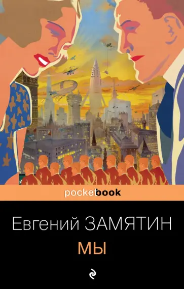 Евгений Замятин - Мы Евгений Замятин - Мы обложка книги