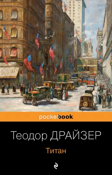 Теодор Драйзер - Титан Теодор Драйзер - Титан обложка книги