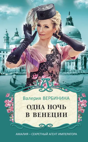 Валерия Вербинина - Одна ночь в Венеции обложка книги
