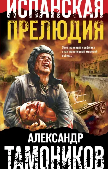 Александр Тамоников - Испанская прелюдия обложка книги