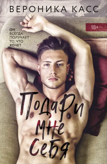 Вероника Касс - Подари мне себя Вероника Касс - Подари мне себя обложка книги