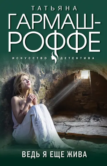Татьяна Гармаш-Роффе - Ведь я еще жива обложка книги