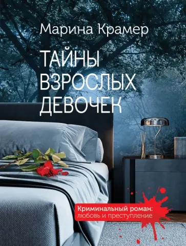 Марина Крамер - Тайны взрослых девочек Марина Крамер - Тайны взрослых девочек обложка книги