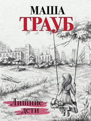 Маша Трауб - Лишние дети обложка книги