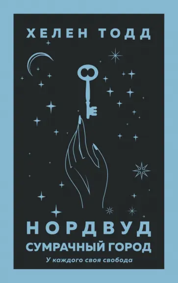Хелен Тодд - Нордвуд. Сумрачный город Хелен Тодд - Нордвуд. Сумрачный город обложка книги