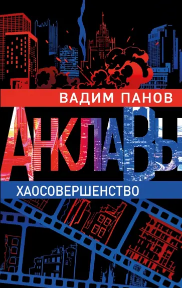 Вадим Панов - Хаосовершенство обложка книги