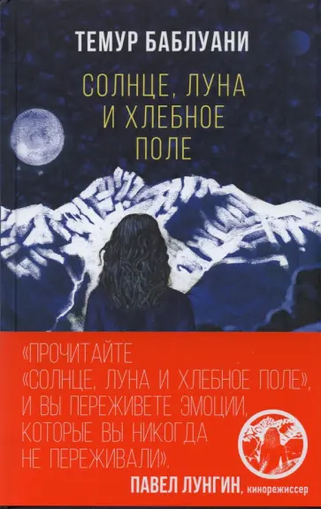 Темур Баблуани - Солнце, луна и хлебное поле Темур Баблуани - Солнце, луна и хлебное поле обложка книги