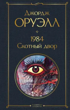 Джордж Оруэлл - 1984. Скотный двор обложка книги
