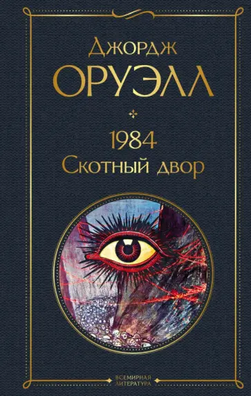 Джордж Оруэлл - 1984. Скотный двор Джордж Оруэлл - 1984. Скотный двор обложка книги