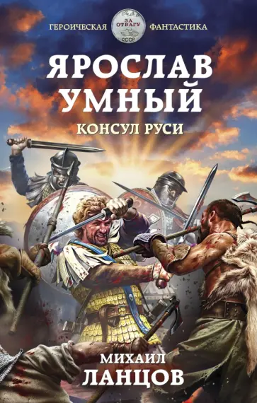 Михаил Ланцов - Ярослав Умный. Консул Руси Михаил Ланцов - Ярослав Умный. Консул Руси обложка книги