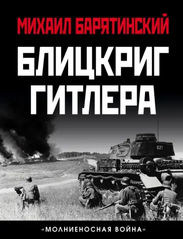 Михаил Барятинский - Блицкриг Гитлера. "Молниеносная война" Михаил Барятинский - Блицкриг Гитлера. "Молниеносная война" обложка книги