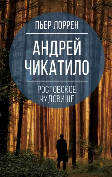 Пьер Лоррен - Андрей Чикатило. Ростовское чудовище Пьер Лоррен - Андрей Чикатило. Ростовское чудовище обложка книги