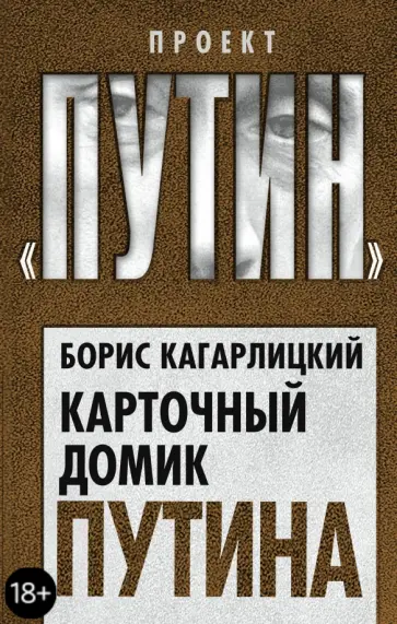 Борис Кагарлицкий - Карточный домик Путина обложка книги