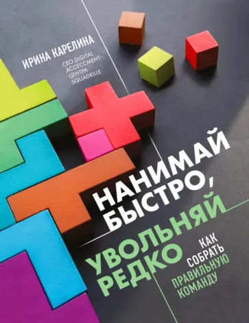 Ирина Карелина - Нанимай быстро, увольняй редко. Как собрать правильную команду Ирина Карелина - Нанимай быстро, увольняй редко. Как собрать правильную команду обложка книги