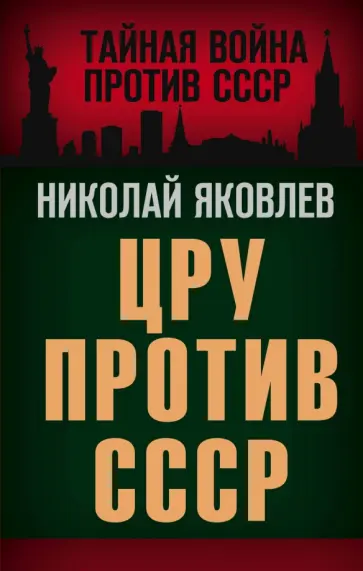 Николай Яковлев - ЦРУ против СССР Николай Яковлев - ЦРУ против СССР обложка книги